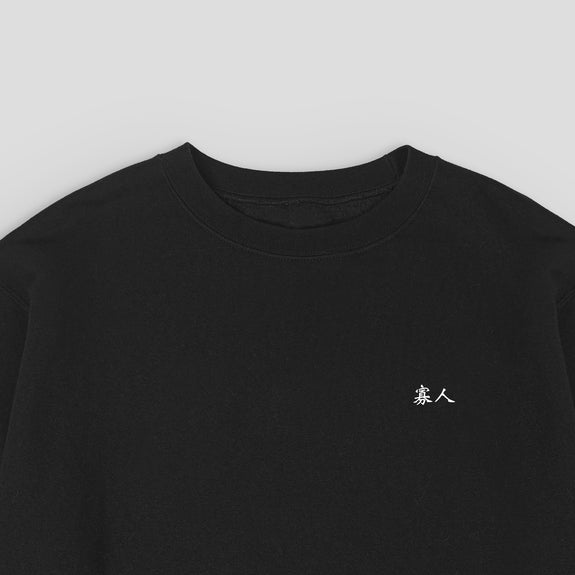 寡人 / Loner (Emperor) / Crewneck