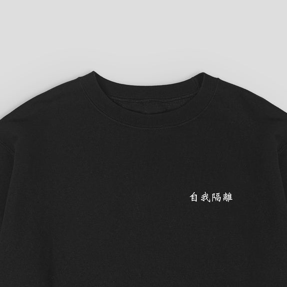 自我隔離 / Self-Quarantine / Crewneck