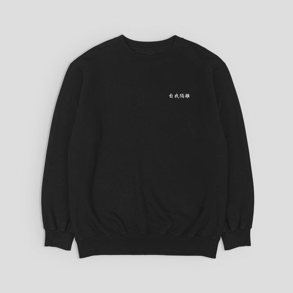 自我隔離 / Self-Quarantine / Crewneck